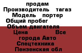 hendai pjrter  продам › Производитель ­ тагаз › Модель ­ портер › Общий пробег ­ 240 000 › Объем двигателя ­ 3 › Цена ­ 270 000 - Все города Авто » Спецтехника   . Пензенская обл.